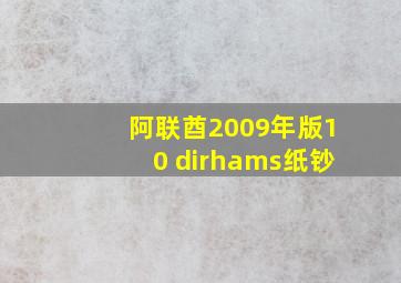 阿联酋2009年版10 dirhams纸钞